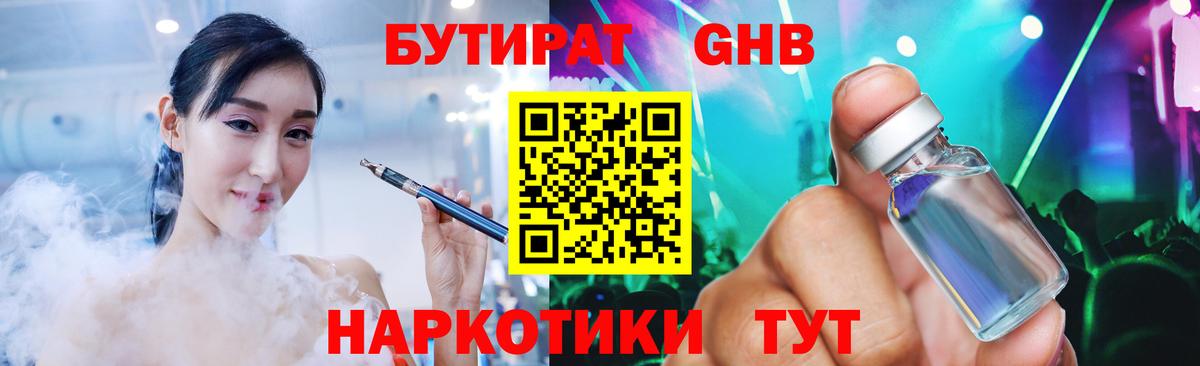 Бутират Butirat Чапаевск